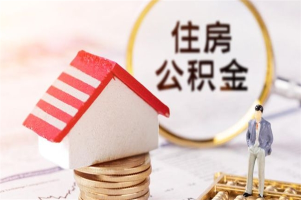 黔东南辞职了住房公积金怎么领取（辞职了住房公积金怎么取出来）