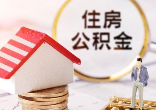 黔东南本地人住房公积金怎么取（本地人领取住房公积金）