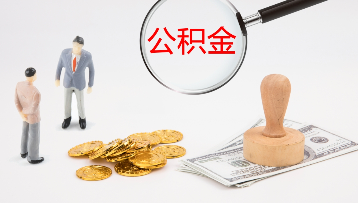 黔东南在职人员如何取公积金（在职的怎么取公积金）